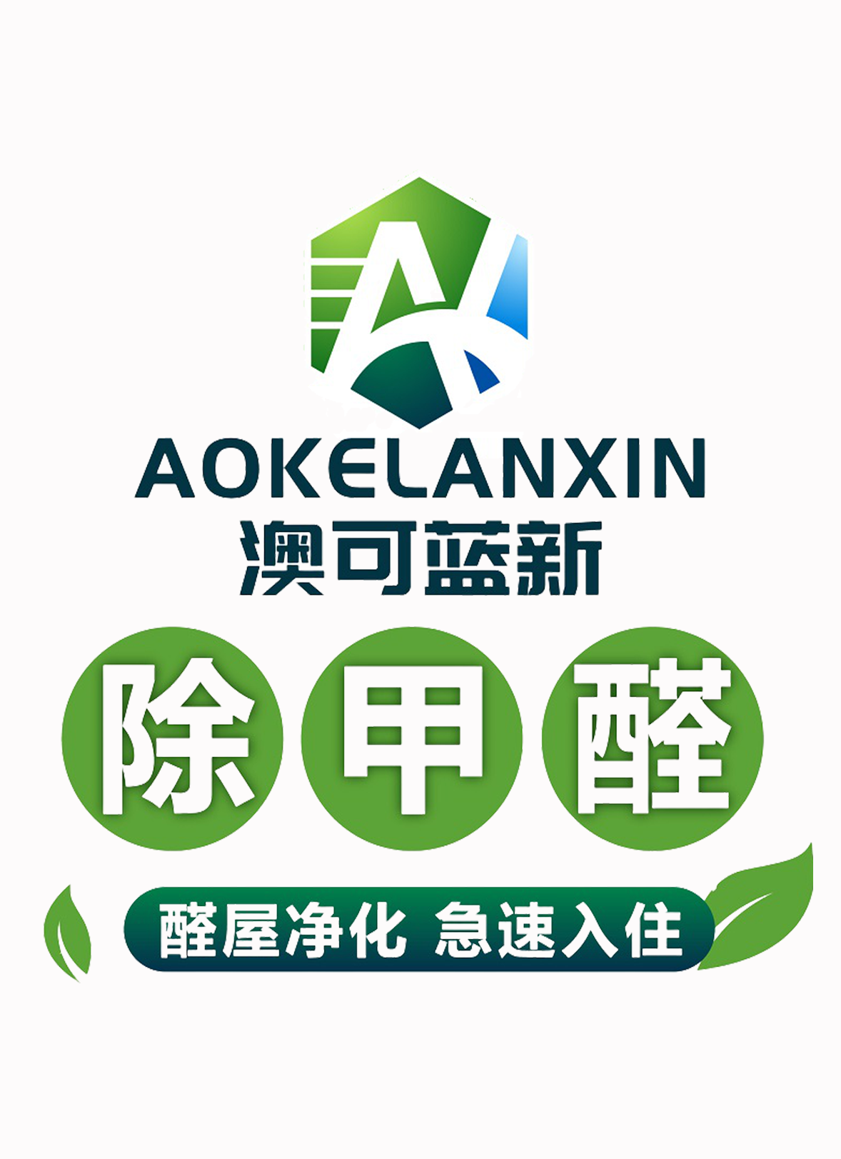 底部澳可藍(lán)新環(huán)保logo